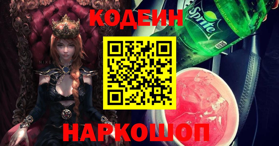Куйбышев  Кодеин Purple Drank  Вход с VPN 